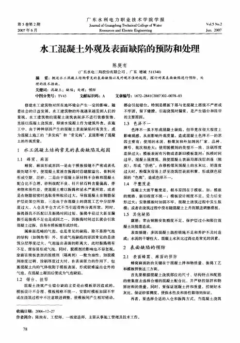 水工混凝土外观及表面缺陷的预防和处理