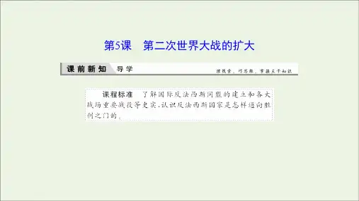 2019_2020学年高中历史第三单元第二次世界大战5第二次世界大战的扩大课件新人教版选修3