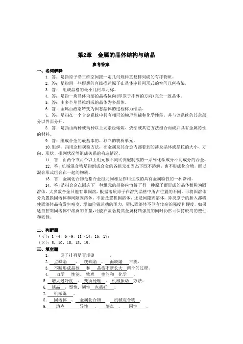 最新版机械工程材料综合练习题参考答案第2章 金属的晶体结构与结晶