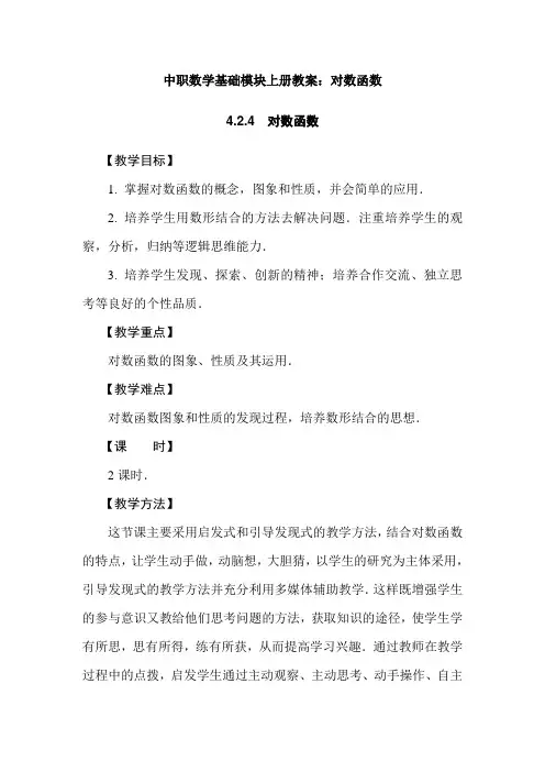 最新中职数学基础模块上册教案：对数函数