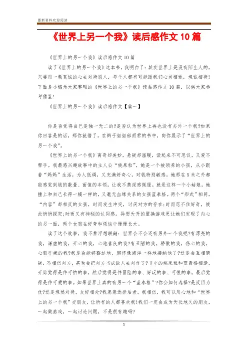 《世界上另一个我》读后感作文10篇