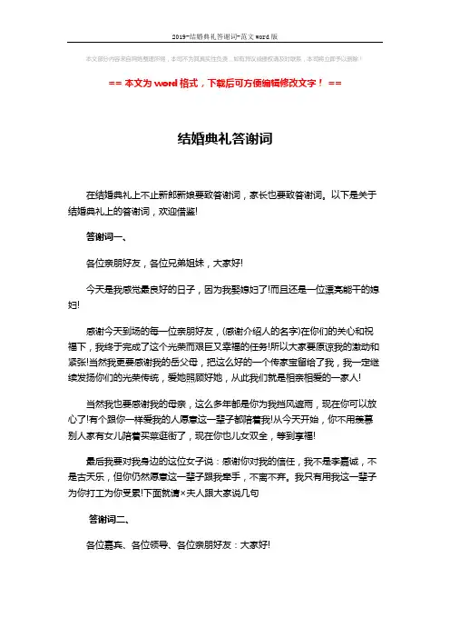 2019-结婚典礼答谢词-范文word版 (3页)