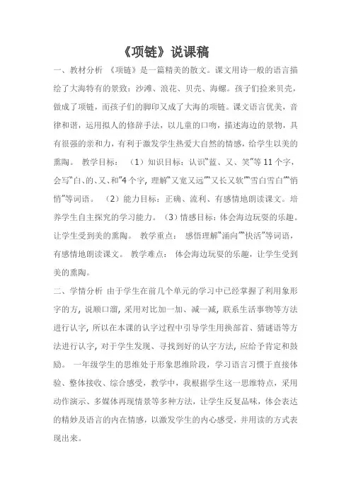 部编教材一年级上册《项链》说课稿