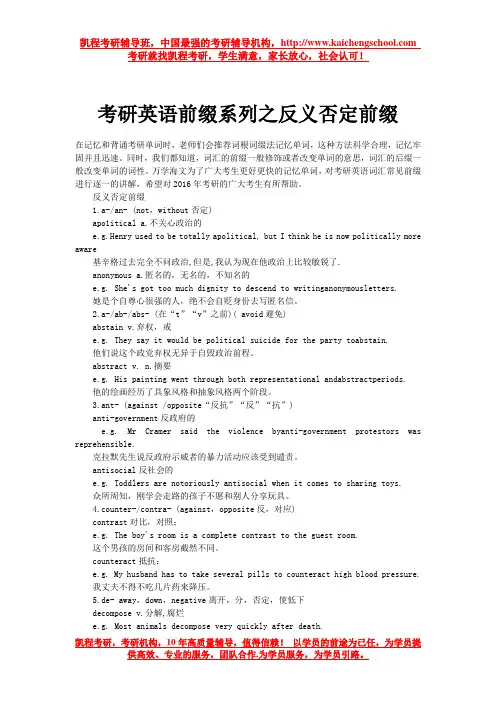考研英语前缀系列之反义否定前缀