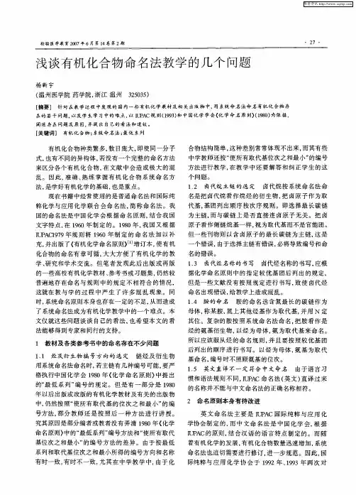 浅谈有机化合物命名法教学的几个问题