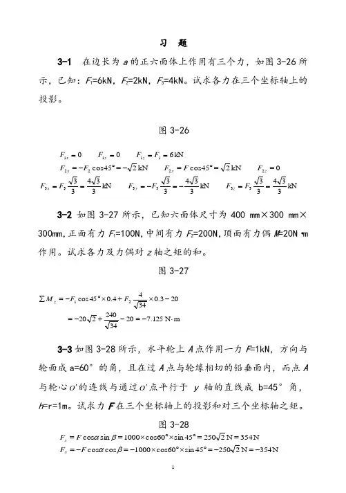 理论力学(机械工业出版社)第三章空间力系习题解答