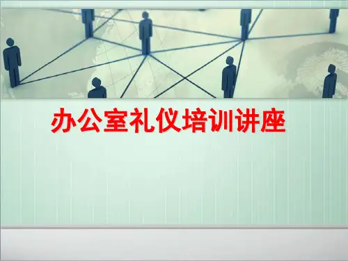 办公室员工礼仪完整培训ppt