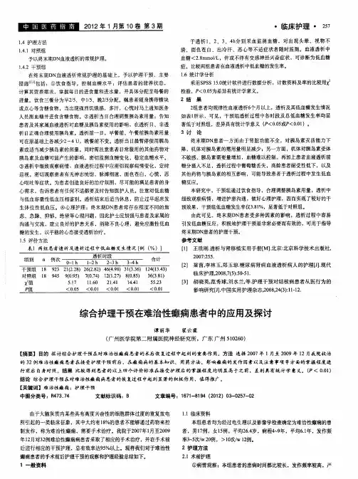 综合护理干预在难治性癫痫患者中的应用及探讨