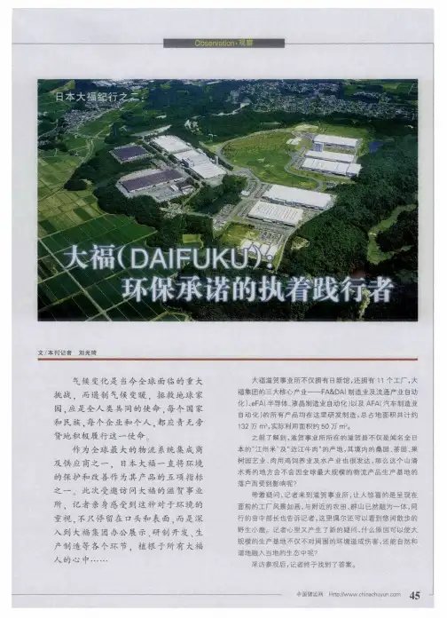 大福(DAIFUKU)：环保承诺的执着践行者
