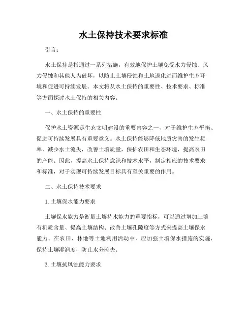 水土保持技术要求标准