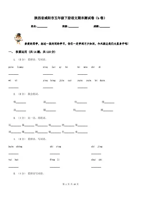 陕西省咸阳市五年级下册语文期末测试卷(b卷)