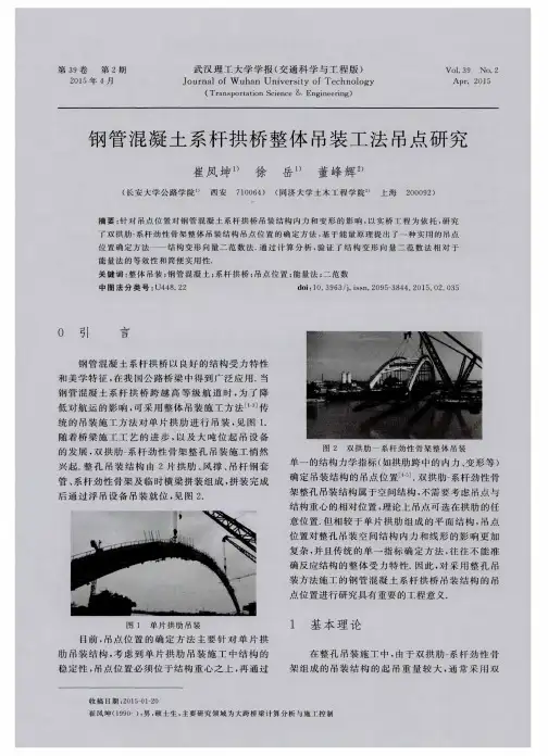钢管混凝土系杆拱桥整体吊装工法吊点研究