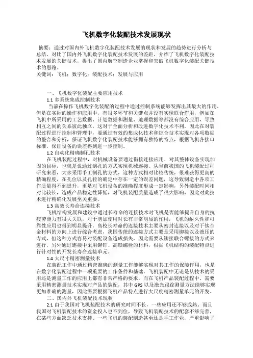 飞机数字化装配技术发展现状