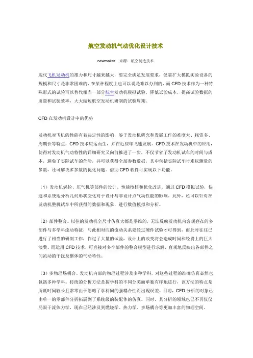 航空发动机气动优化设计技术