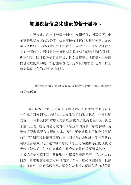 加强税务信息化建设的若干思考.doc