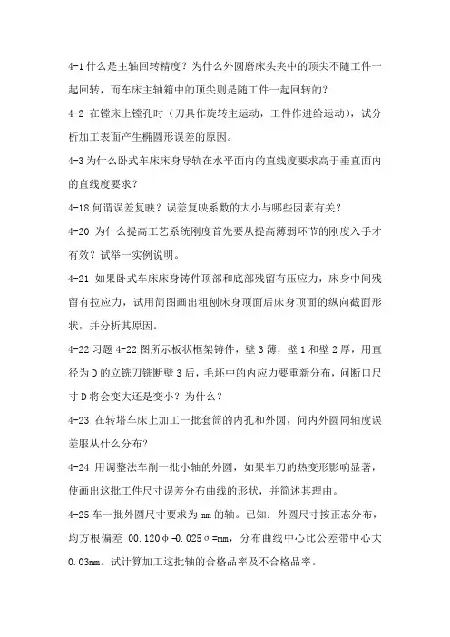 机械制造技术基础第四章课后答案