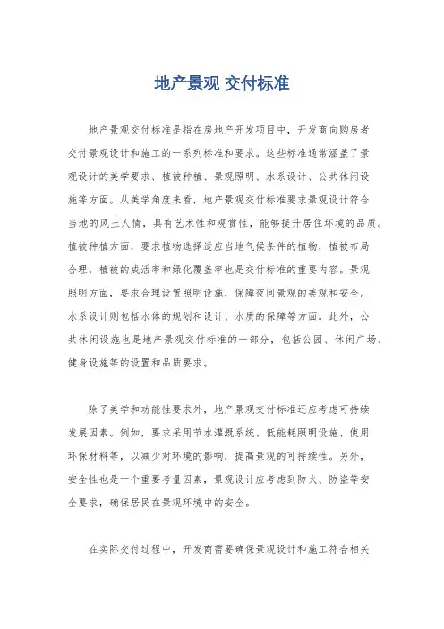 地产景观 交付标准