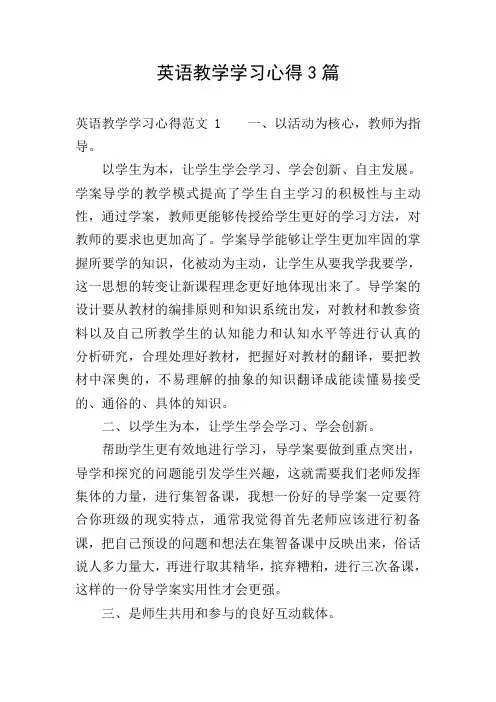 英语教学学习心得3篇