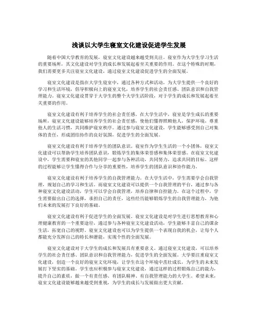 浅谈以大学生寝室文化建设促进学生发展