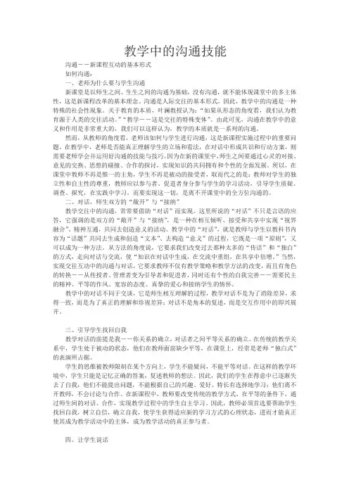 教学中的沟通技能