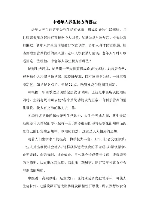 中老年人养生秘方有哪些