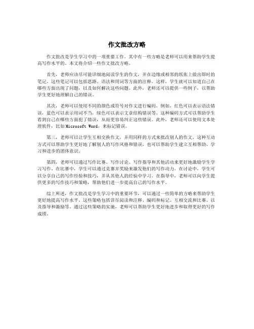 作文批改方略