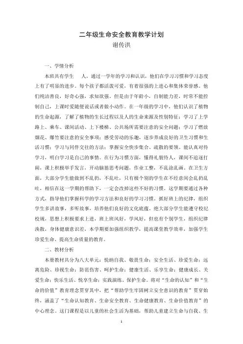 二年级生命安全教育教学计划 3