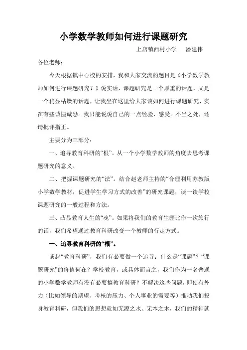 小学数学教师如何进行课题研究