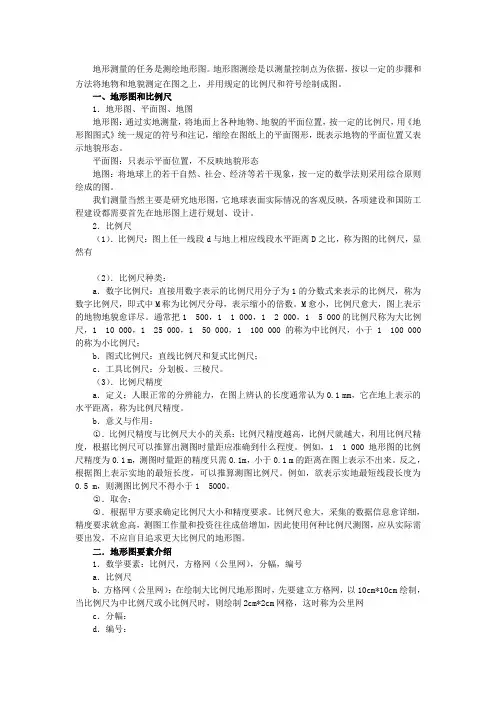 地形图基本知识及大比例尺地形图测绘