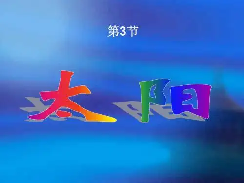3.3太阳