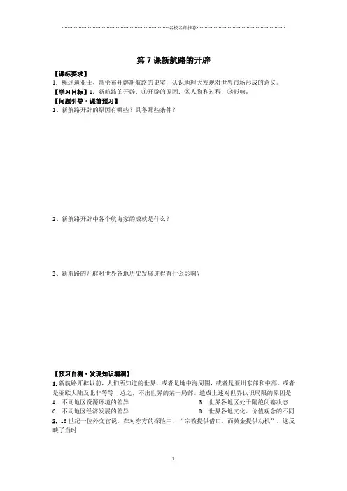 浙江地区岳麓版高中历史必修二第7课新航路的开辟名师精编作业
