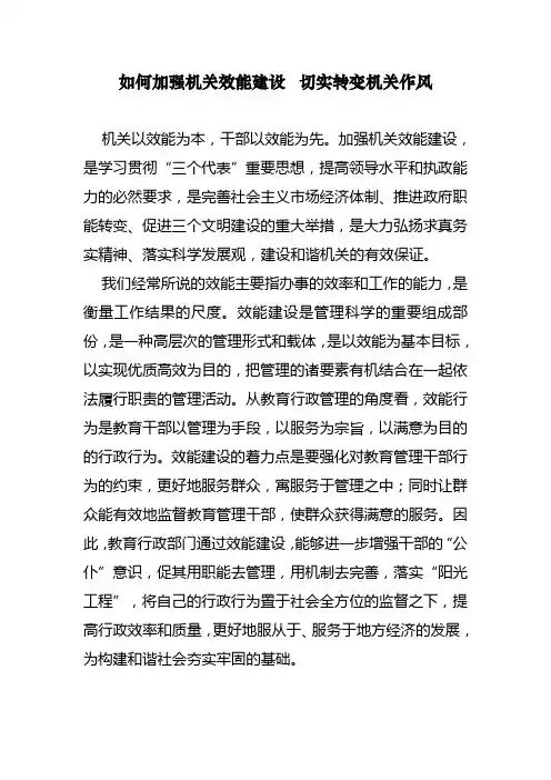 如何加强机关效能建设 转变工作作风