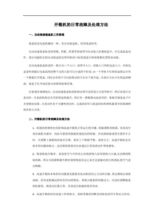 开箱机的日常故障及处理方法