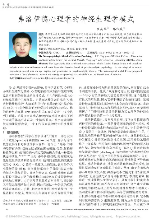弗洛伊德心理学的神经生理学模式