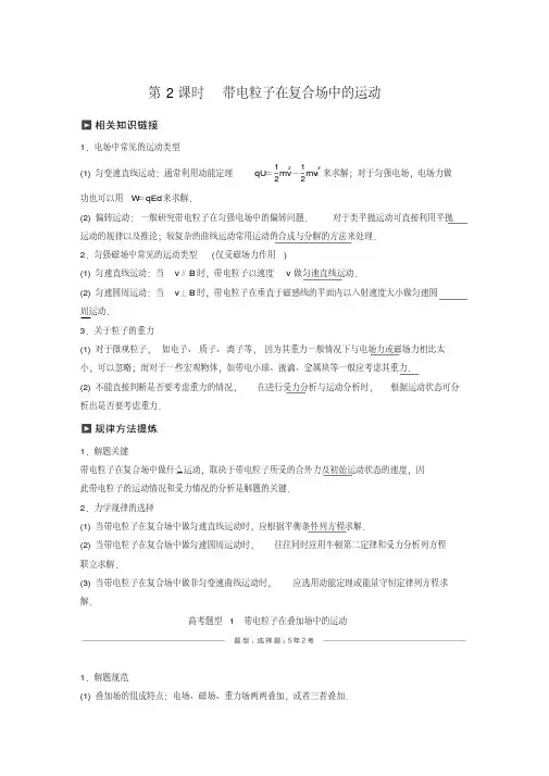 19届高考物理二轮复习讲义专题5电场与磁场第2课时带电粒子在复合场中的运动