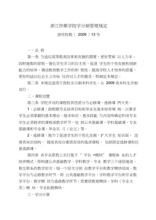 浙江传媒学院学分制管理规定