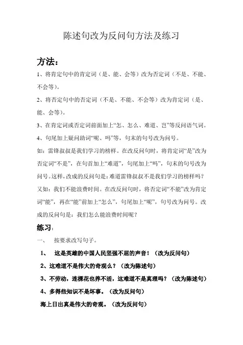 陈述句改为反问句方法及练习