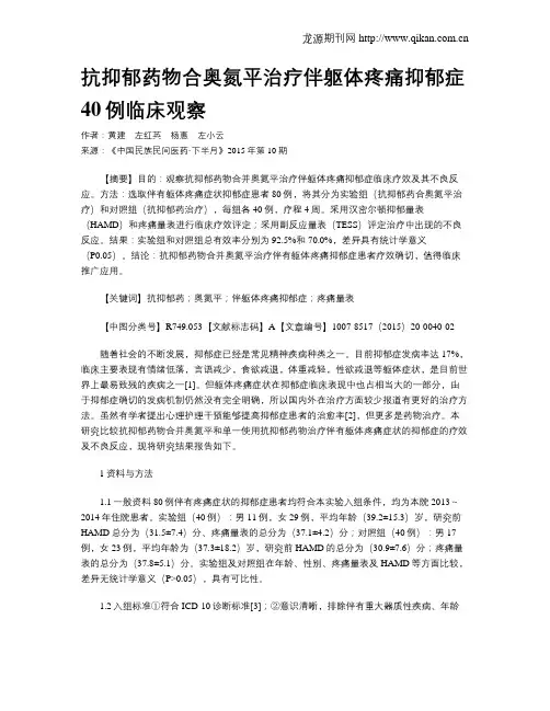 抗抑郁药物合奥氮平治疗伴躯体疼痛抑郁症40例临床观察