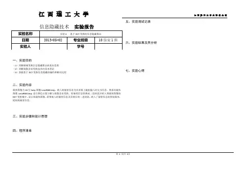实验报告--实验4 基于DCT变换的信息隐藏算法