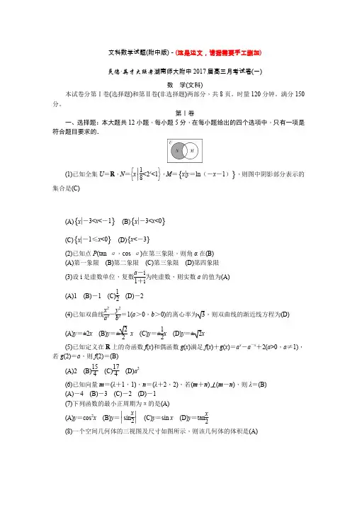 湖南师大附中2017届高三月考试卷_一_(文)教师