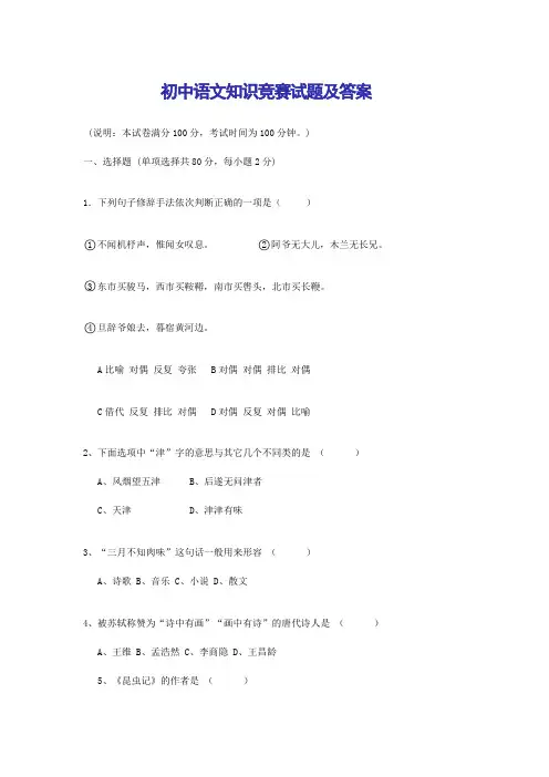 初中语文知识竞赛试题及答案 2