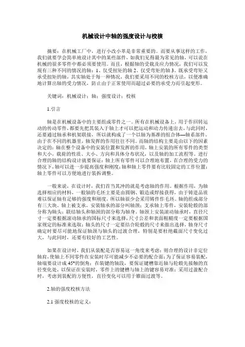 机械设计中轴的强度设计与校核