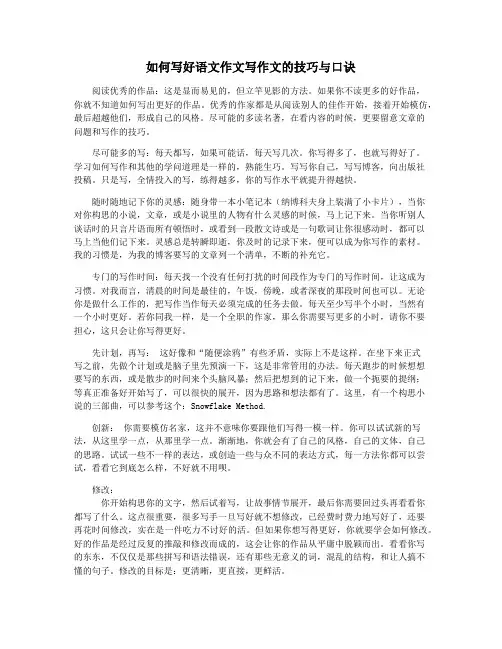 如何写好语文作文写作文的技巧与口诀