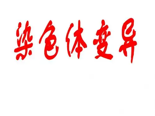 21-22五、2染色体变异上课用1