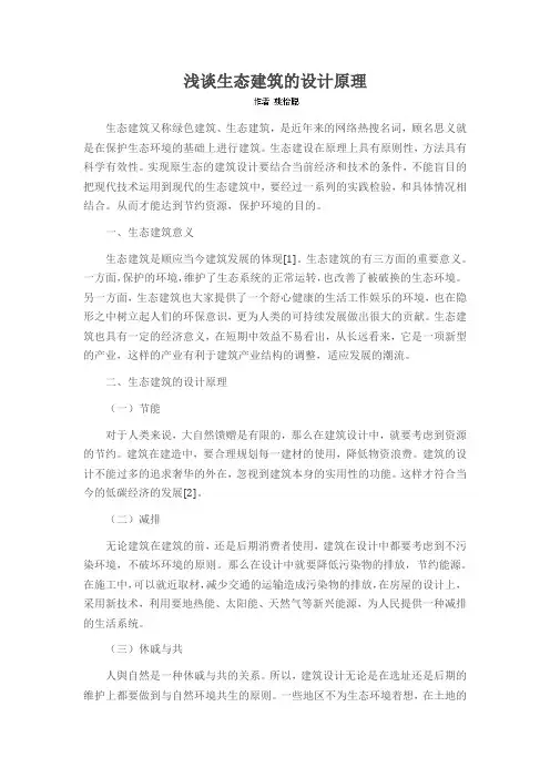 浅谈生态建筑的设计原理