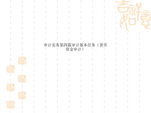 审计实务第四篇审计基本任务(货币资金审计)
