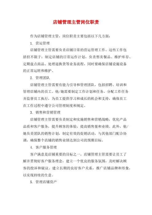店铺管理主管岗位职责
