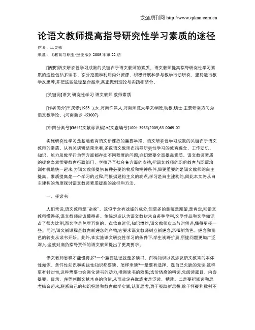 论语文教师提高指导研究性学习素质的途径.doc