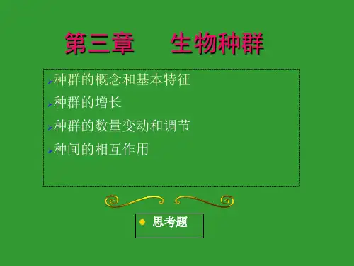 环境生态学第三章生物种群 ppt课件