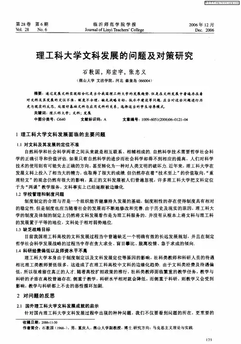 理工科大学文科发展的问题及对策研究